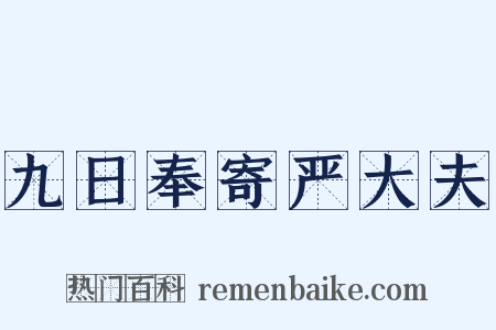 九日奉寄严大夫是什么意思的图片